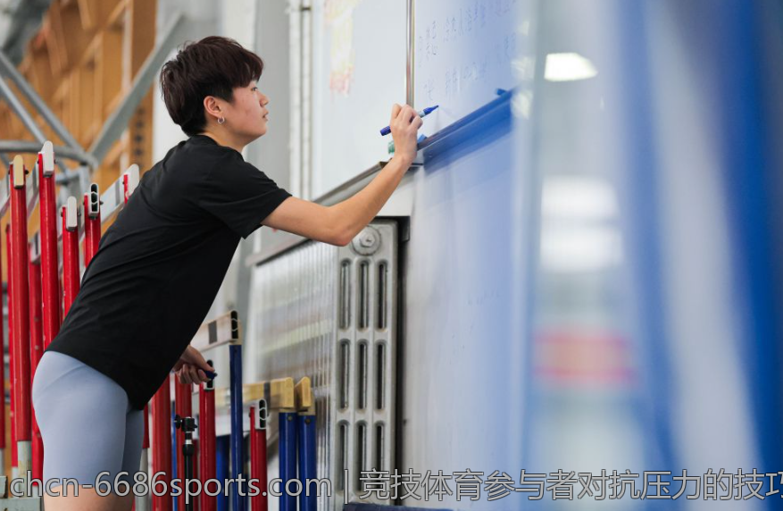 竞技体育参与者对抗压力的技巧